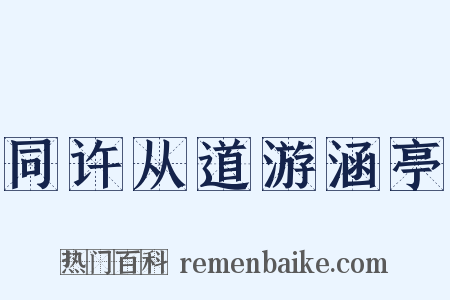 同许从道游涵亭是什么意思的图片